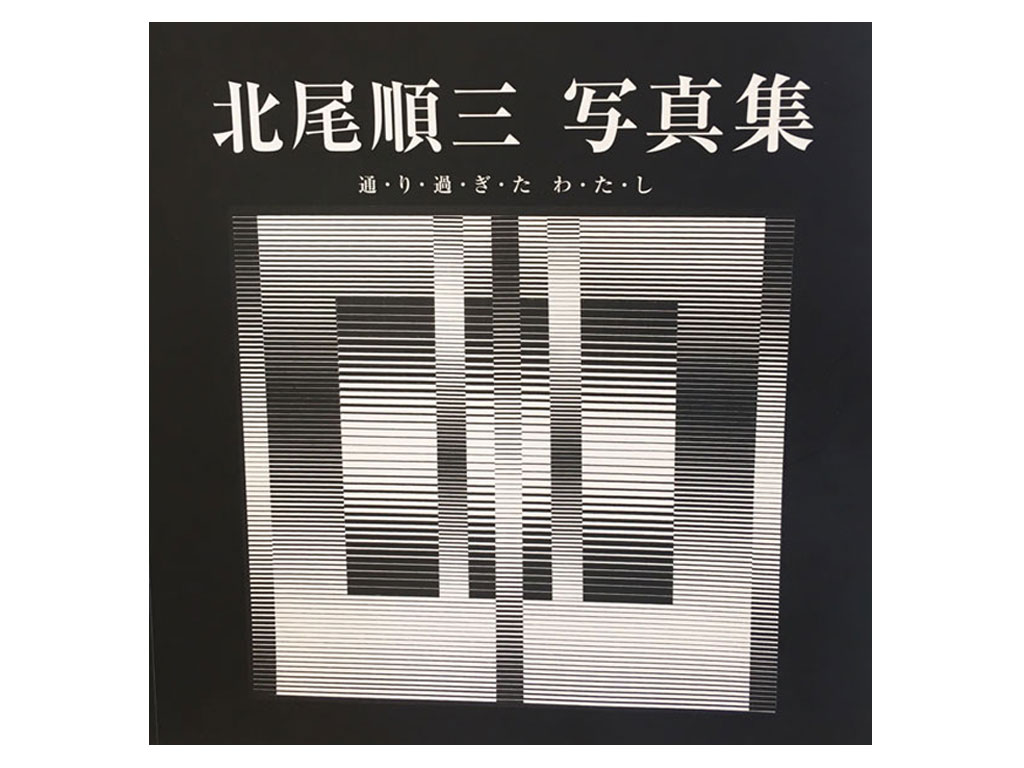 北尾氏写真集
