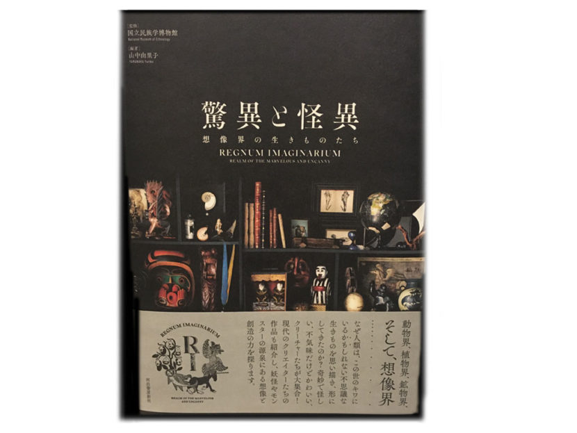 驚異と怪異　解説書