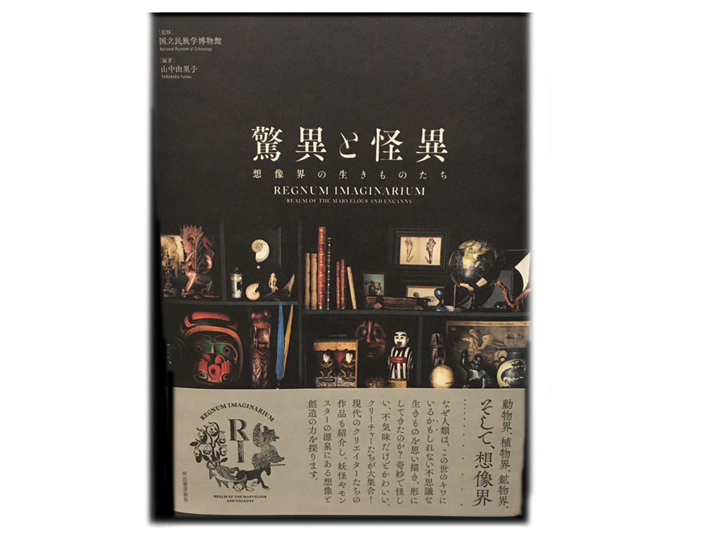 驚異と怪異　解説書